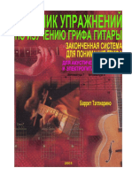 Barrett Tagliarino_Guitar Fretboard workbook-2003_rus_end final.pdf