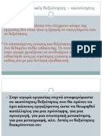 Επαγγελματικές δεξιότητες - ικανότητες