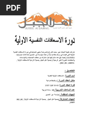 دورة الاسعافات الاولية النفسية Docx