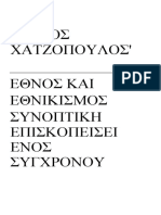 ΜΑΡΙΟΣ ΧΑΤΖΟΠΟΥΑΟΣ ΕΘΝΟΣ ΚΑΙ ΕΘΝΙΚΙΣΜΟΣ ΣΥΝΟΠΤΙΚΗ ΕΠΙΣΚΟΠΗΣΗ ΕΝΟΣ ΣΥΓΧΡΟΝΟΥ ΕΠΙΣΤΗΜΟΝΙΚΟΥ ΔΙΑΛΟΓΟΥ PDF