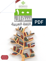 100 سؤال عن اللغة العربية PDF