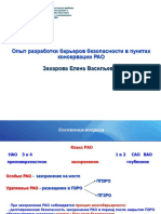 Опыт разработки барьеров безопасности в пунктах консервации РАО