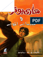 007_هاري_بوتر_ومقدسات_الموت_لـ_ج_ك_ر.pdf