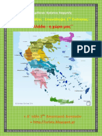 Μελέτη Δ΄  Επανάληψη 1ης ενότητας ΄΄ Ελλάδα - η χώρα μας ΄΄.pdf