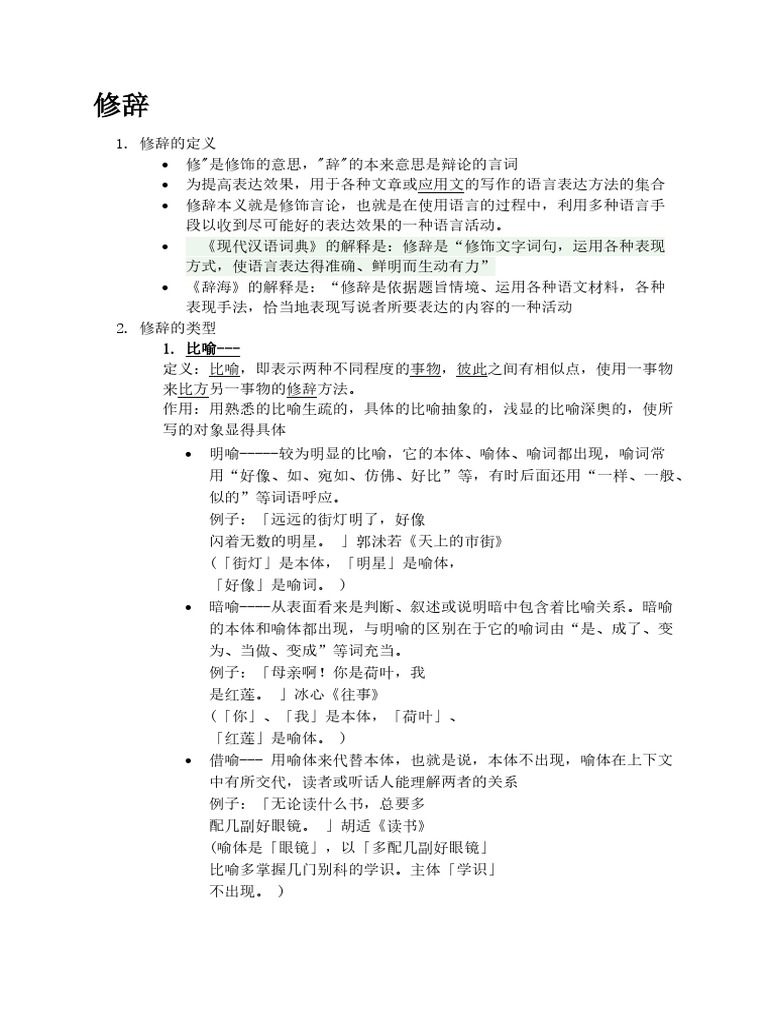 修辞思路图| PDF