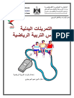 1474 - كتاب - التمرينات البدنية لمدرس التربية الرياضية-sport.ta4a.us PDF