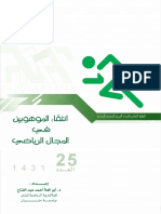 410323378انتقاء الموهوبين في المجال الرياضي PDF