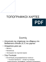 1.ΤΟΠΟΓΡΑΦΙΚΟΙ ΧΑΡΤΕΣ