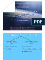 Χατζηαναστασίου, Φυσική της Ατμόσφαιρας PDF