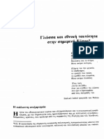 Γλώσσα και εθνική ταυτότητα στη σημερινή Κύπρο