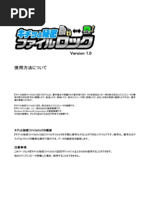 使用方法について キチッと秘密ファイルロック V1011