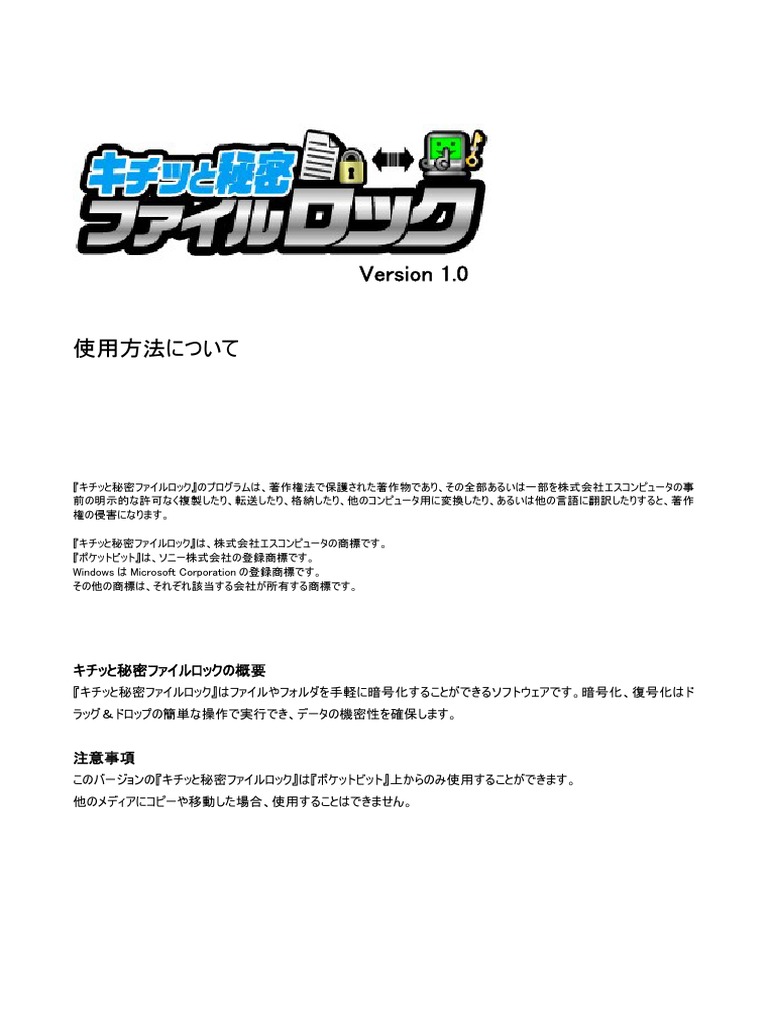 使用方法について キチッと秘密ファイルロック V1011