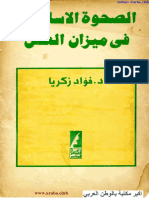 الصحوة الإسلامية في ميزان العقل PDF