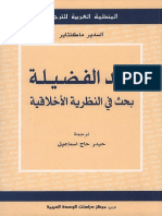 بعد الفضيلة بحث في النظرية الأخلاقية - ألسدير ماكنتاير PDF