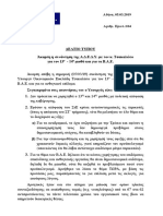 2019.03.05 Δελτίο Τύπου Άκαρπη η συνάντηση της ΑΔΕΔΥ με τον κ.Τσακαλώτο για τον 13ο 14ο μισθό και για τα ΒΑΕ