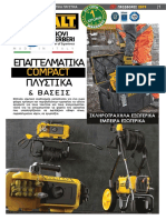 Φυλλάδιο Προσφορών Dewalt 2019 - Νέα Πλυστικά Μηχανήματα