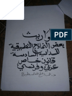 المواريث - بعض النماذج التطبيقية للسداسية السادسة قانون خاص عربي و فرنسي - د. محمد فتح الله اسطيري