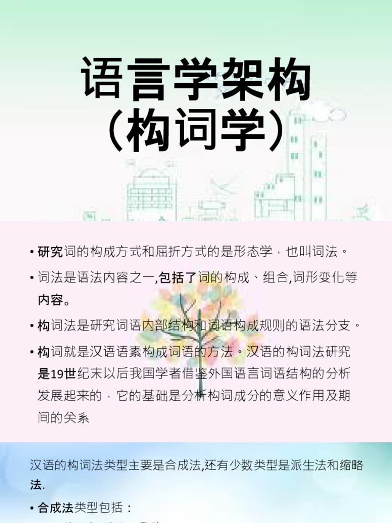 M2 4 语言学架构 构词学 Pdf