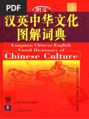 Longman Chinese English Dictionary 朗文汉英中华文化图解词典