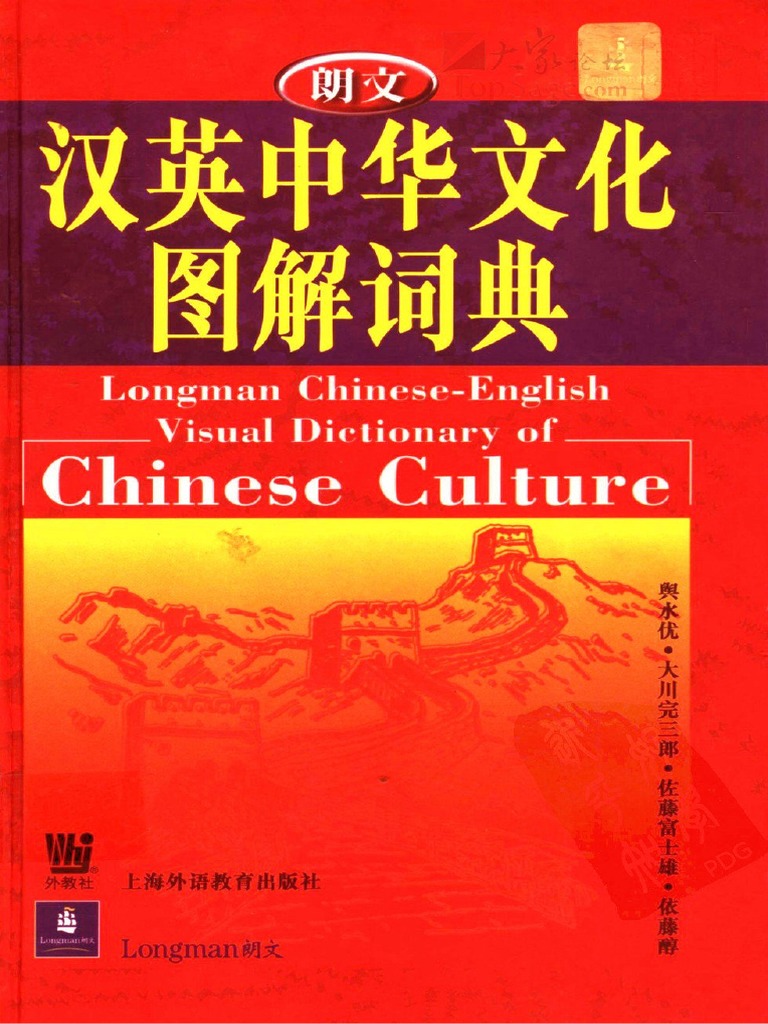Longman Chinese English Dictionary 朗文汉英中华文化图解词典 Pdf