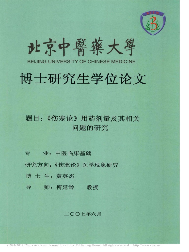 伤寒论 用药剂量及其相关问题的研究 黄英杰 Pdf