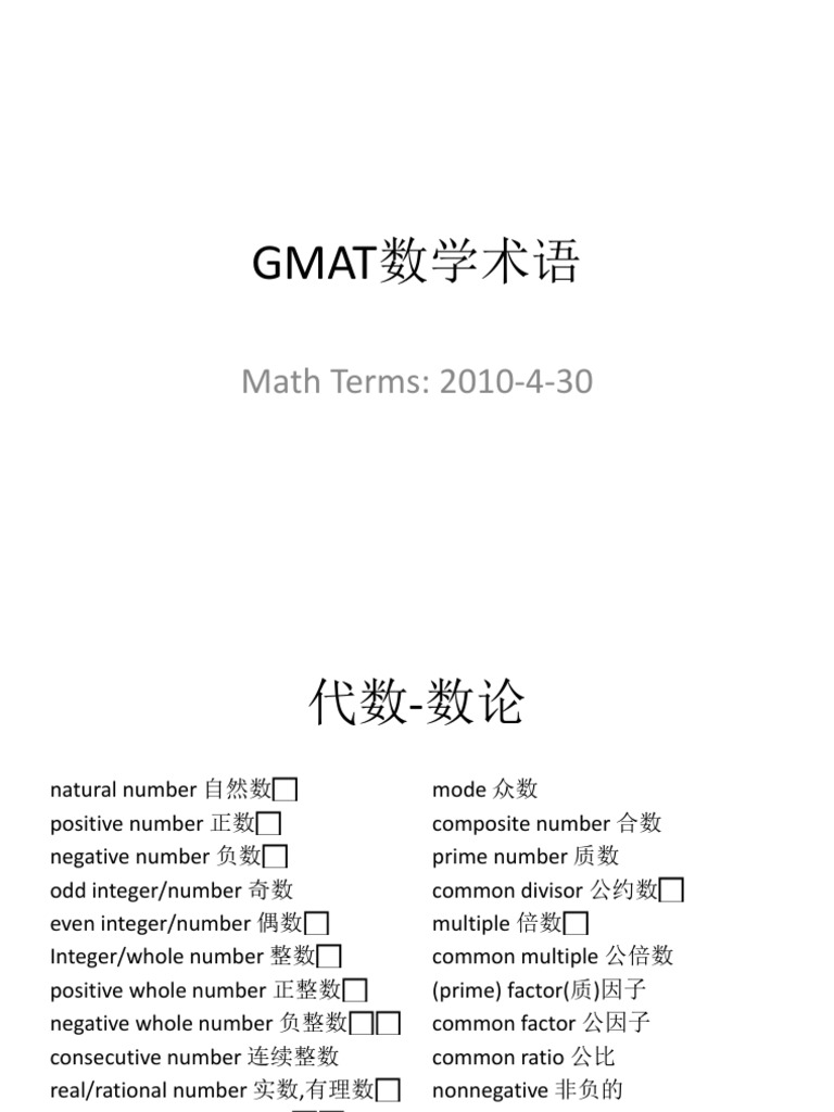 GMAT数学术语| PDF