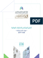 الدليل الإرشادي للاختبارات الوطنية