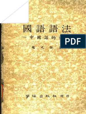 国语语法 中国话的文法pdf Pdf