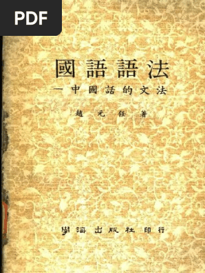 国语语法 中国话的文法pdf Pdf