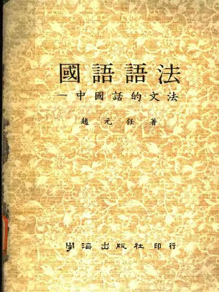 国语语法 中国话的文法pdf Pdf