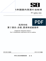 Sbt 10794.2-2012 商用冷柜　第2部分：分类、要求和试验条件