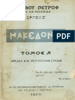 Μακεδονία Αρχαία και Βυζαντινή Εποχή - Πετρώφ (1903).pdf