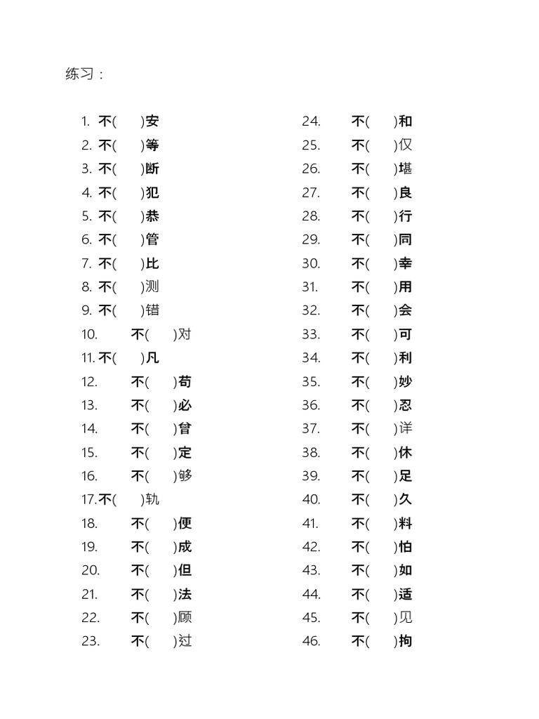 341931298 不的变调练习1 | PDF