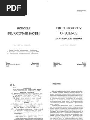 Основы Философии Науки. Под Ред. Проф. С.А.Лебедева. - М.