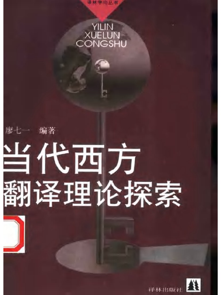 当代西方翻译理论探索) 廖七一【万卷PDF书城】 PDF | PDF