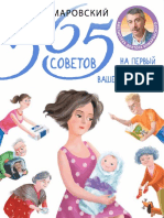 365 советов на первый год жизни вашего ребёнка PDF