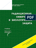 Учебник Радиационная, химическая и биологическая защита (2015) PDF