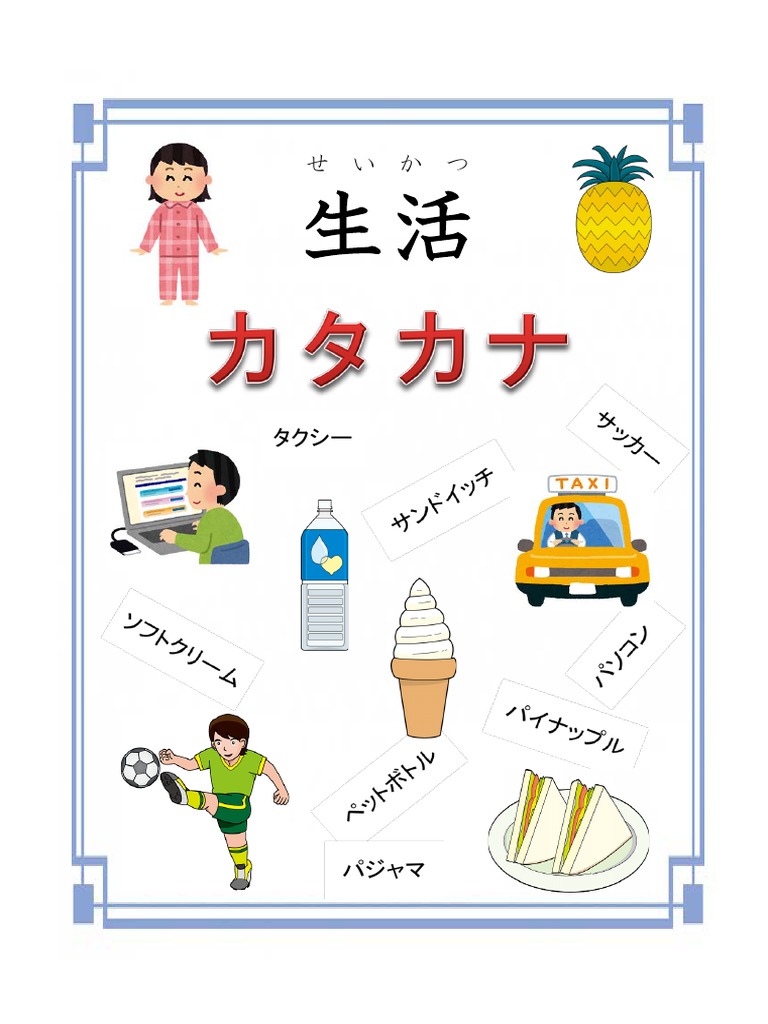 生活カタカナ