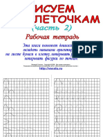 Рисуем По Клеточкам 2