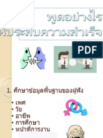 พูดอย่างไรให้ประสบความสำเร็จ