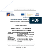 1. Προϋπολογισμός - Οικονομική - διοίκηση - Εκπαιδευτικό - εγχειρίδιο PDF