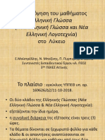 ΑΞΙΟΛΟΓΗΣΗ ΝΕΑ ΕΛΛΗΝΙΚΑ 2019