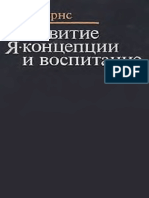 Бернс Р. Развитие Я-концепции и воспитание. 1986. КНИГА. РОЗПІЗНАНА PDF