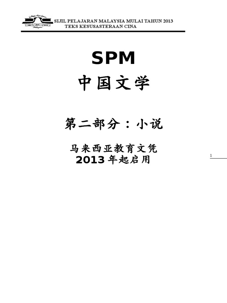 中国文学spm小说课本 Pdf