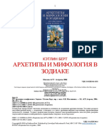 Кэтлин Берт - Архетипы и мифология в Зодиаке (2006).pdf