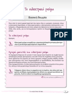 7 Ηλεκτρικό Ρεύμα (φυσική Γ Γυμνασίου) PDF