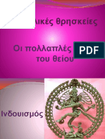 ΙΝΔΟΥΙΣΜΟΣ 