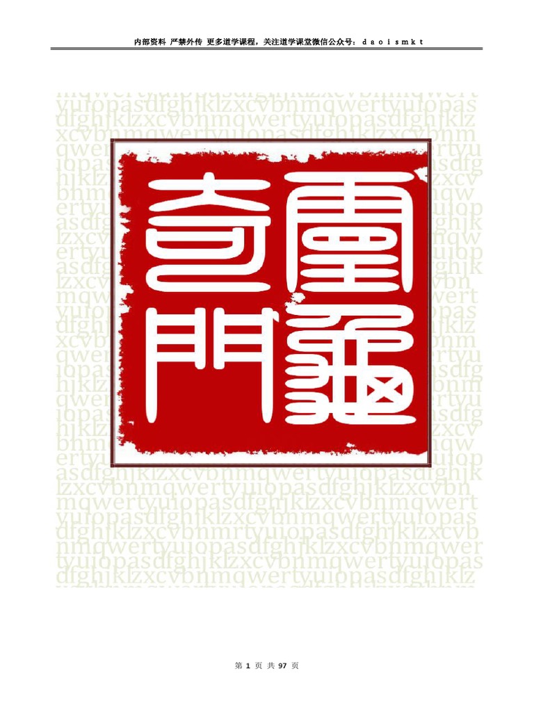 灵龟奇门讲义
