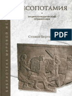 Бертман С. Месопотамия. Энциклопедический справочник.pdf