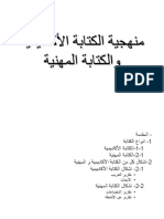 منهجية الكتابة الأكاديمية والكتابة المهنية